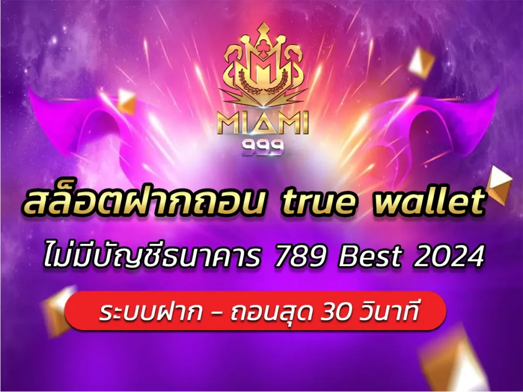 สล็อตฝากถอน true wallet ไม่มีบัญชีธนาคาร 789 Best 2024