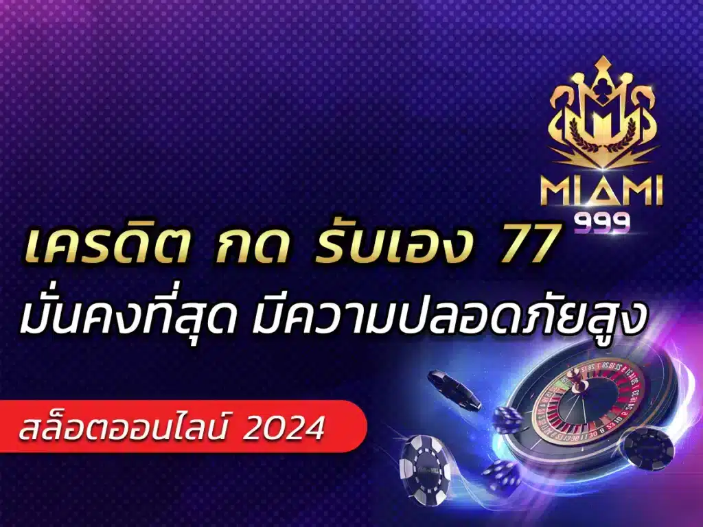 เครดิต กด รับเอง 77 BONUS แจกไม่อั้น ถอนได้หมด | miami999