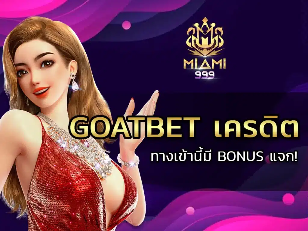 goatbet เครดิต-1