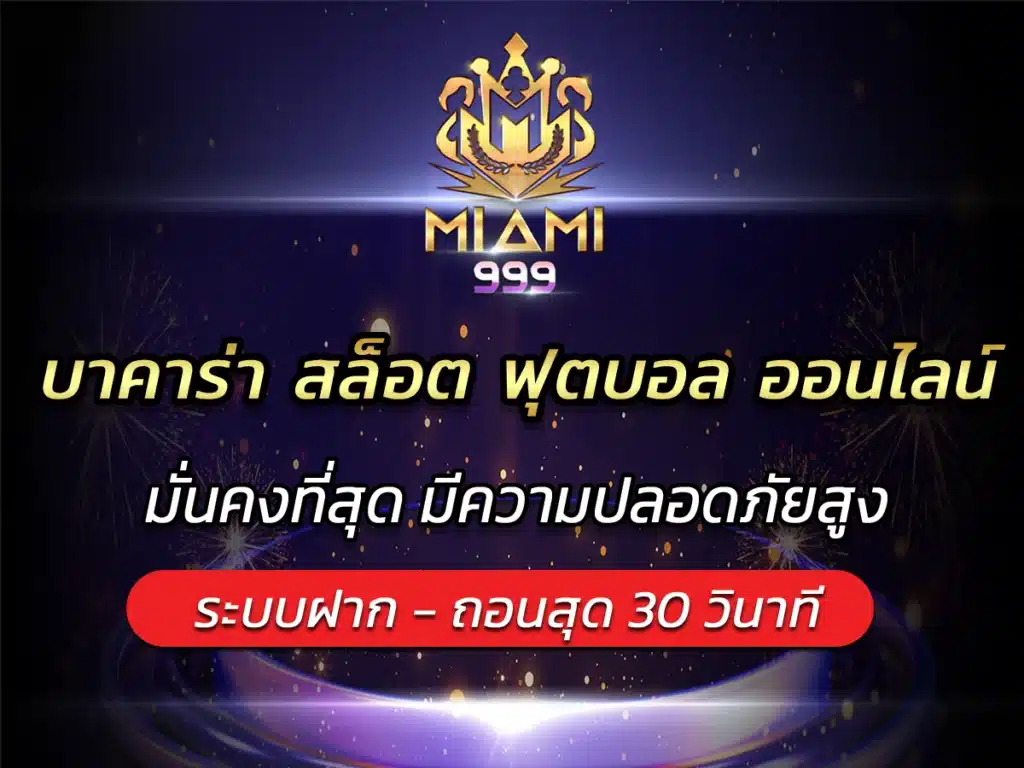 บาคาร่า สล็อต ฟุตบอล ออนไลน์ ไม่มีขั้นต่ำ Best slot miami999