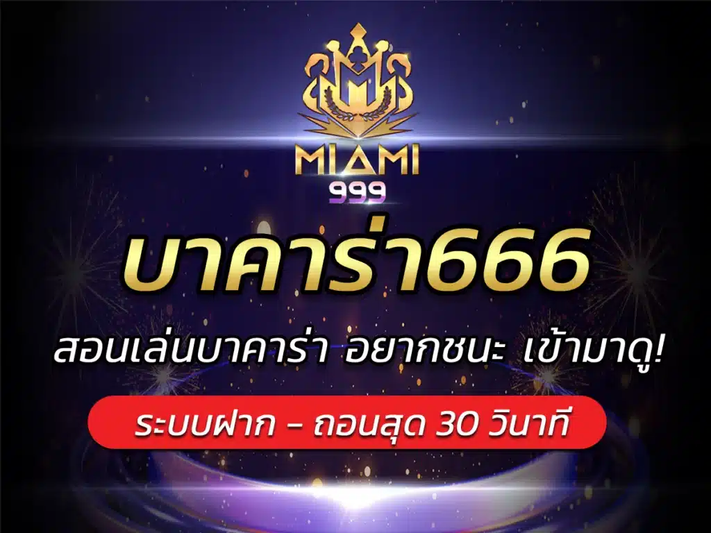 บาคาร่า666 สอนเล่นบาคาร่า อยากชนะ เข้ามาดู! BEST 2024
