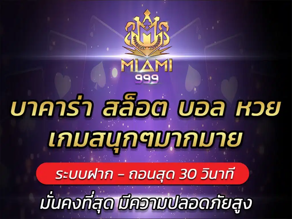บาคาร่า สล็อต บอล หวย เกมสนุกๆมากมาย เว็บยอดนิยม miami999