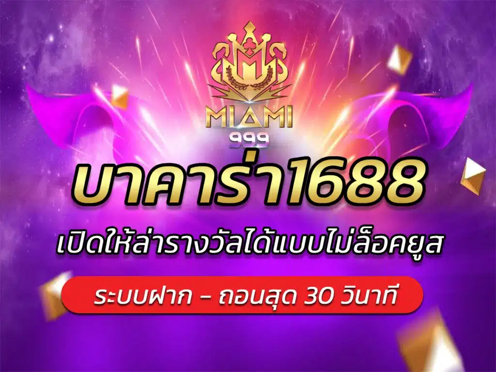 บาคาร่า1688 เปิดให้ล่ารางวัลได้แบบไม่ล็อคยูส BEST 2024