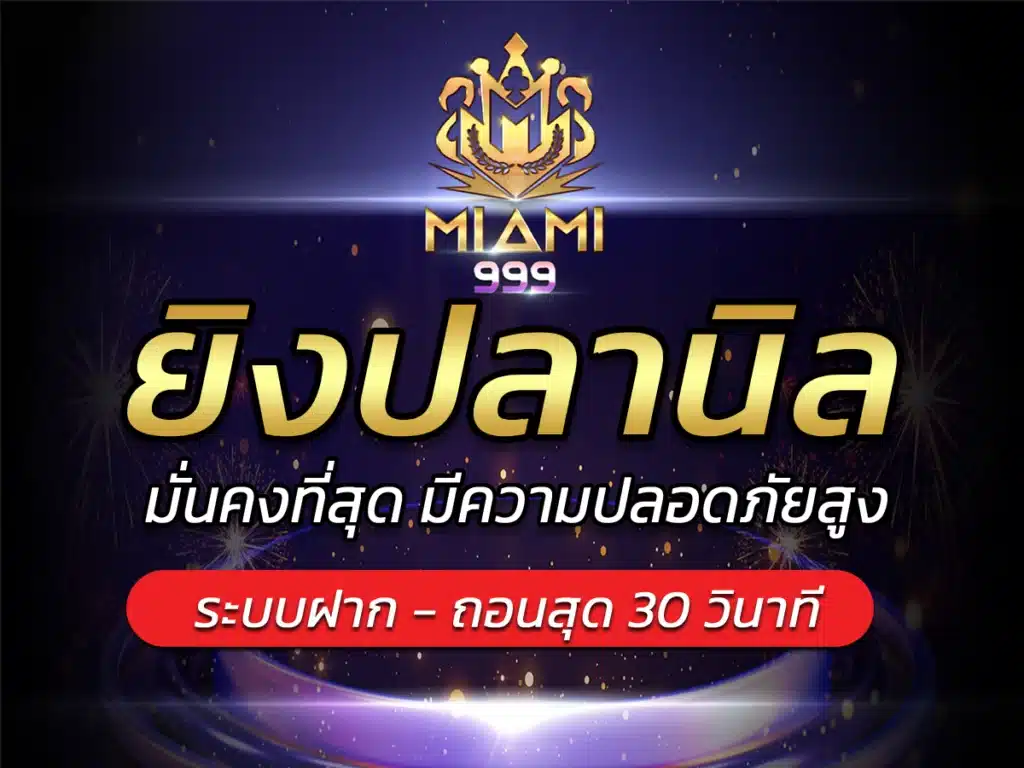 ยิงปลานิล สล็อตเว็บตรง Miami999 เว็บยอดนิยม Best of Game2024