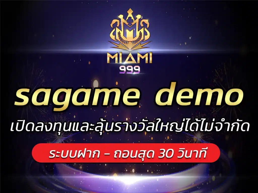 sagame demo เปิดลงทุนและลุ้นรางวัลใหญ่ได้ไม่จำกัด BEST 2024