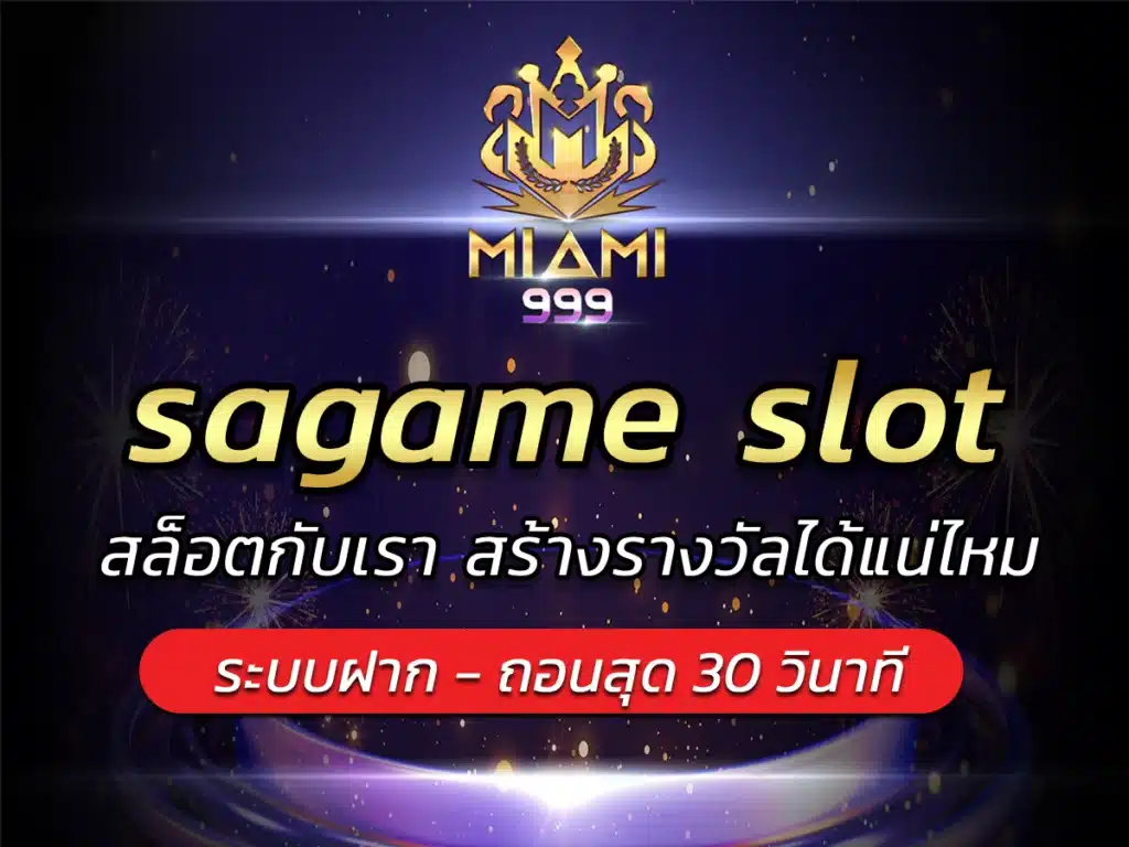 sagame slot สล็อตกับเรา สร้างรางวัลได้แน่ไหม BEST 2024