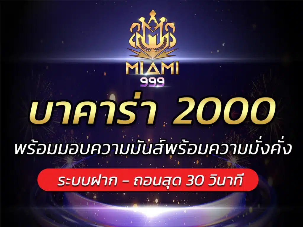 บาคาร่า 2000 พร้อมมอบความมันส์พร้อมความมั่งคั่ง BEST 2024