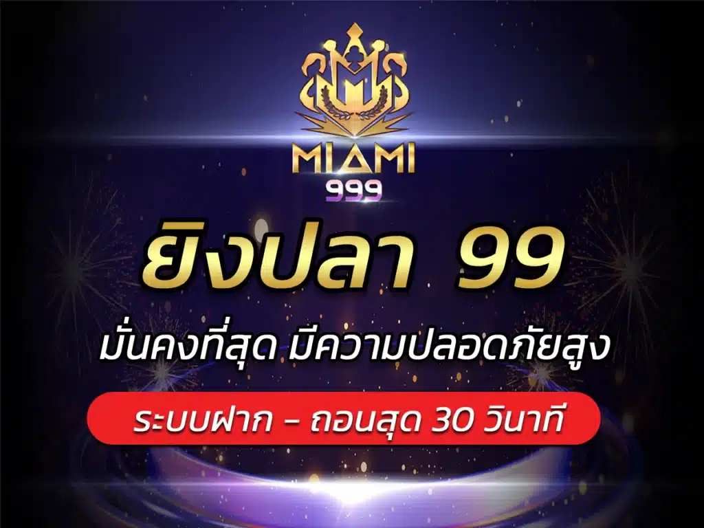 ยิงปลา 99 เกมเล่นง่ายแจกใหญ่รางวัลเยอะ miami999 Best Game