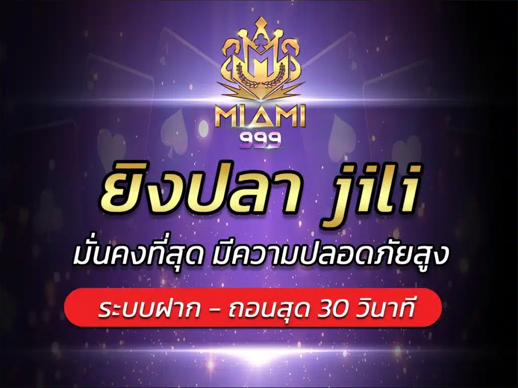 ยิงปลา jili กับเว็บคุณภาพ Miami999เริ่มต้นเบทถูก Proven 2024