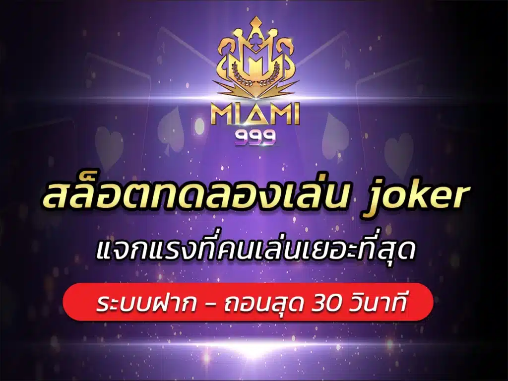 สล็อตทดลองเล่น joker แจกแรงที่คนเล่นเยอะที่สุด VICTORY 2024