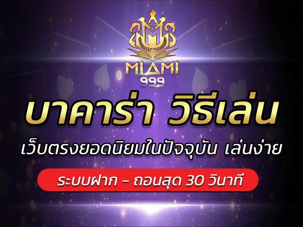 บาคาร่า วิธีเล่น เว็บตรงยอดนิยมในปัจจุบัน เล่นง่าย BEST 2024