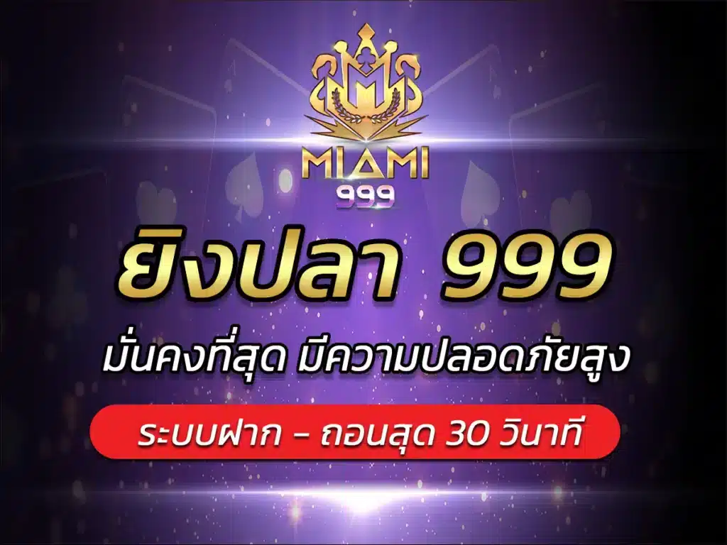 ยิงปลา 999 Miami999 เกมอัปเดทใหม่ แตกง่าย Easy To Play 2024