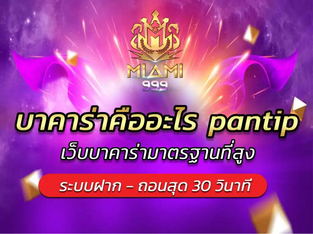 บาคาร่าคืออะไร pantip เว็บบาคาร่ามาตรฐานที่สูง BEST 2024