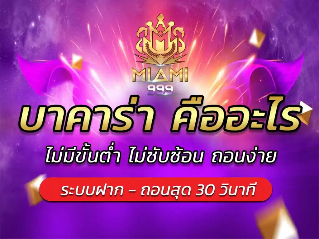 บาคาร่า คืออะไร ไม่มีขั้นต่ำ ไม่ซับซ้อน ถอนง่าย BEST 2024