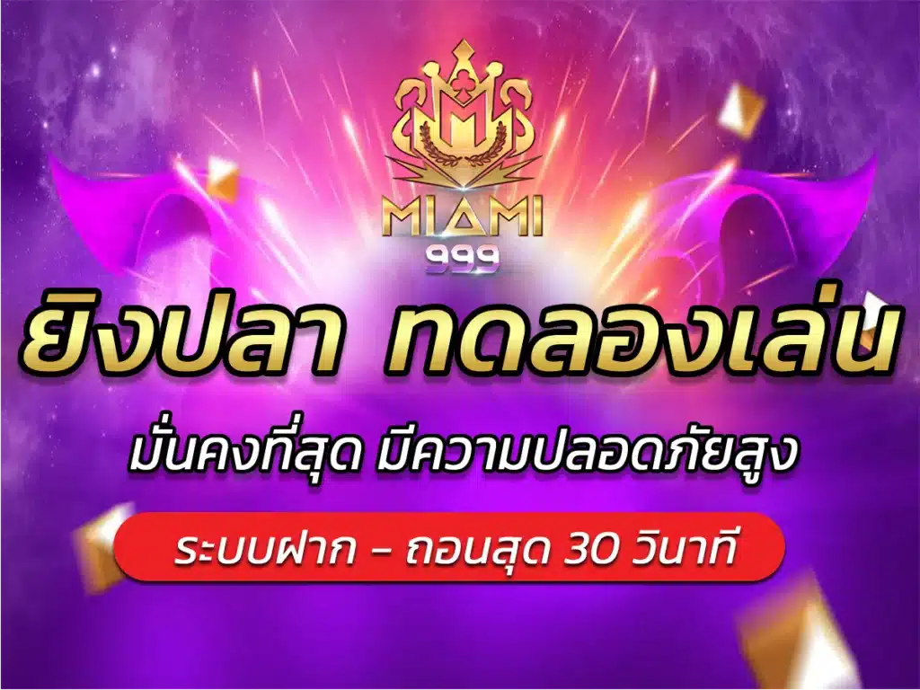 ยิงปลา ทดลองเล่น Miami999 เว็บสล็อตแตกง่าย Best Game 2024