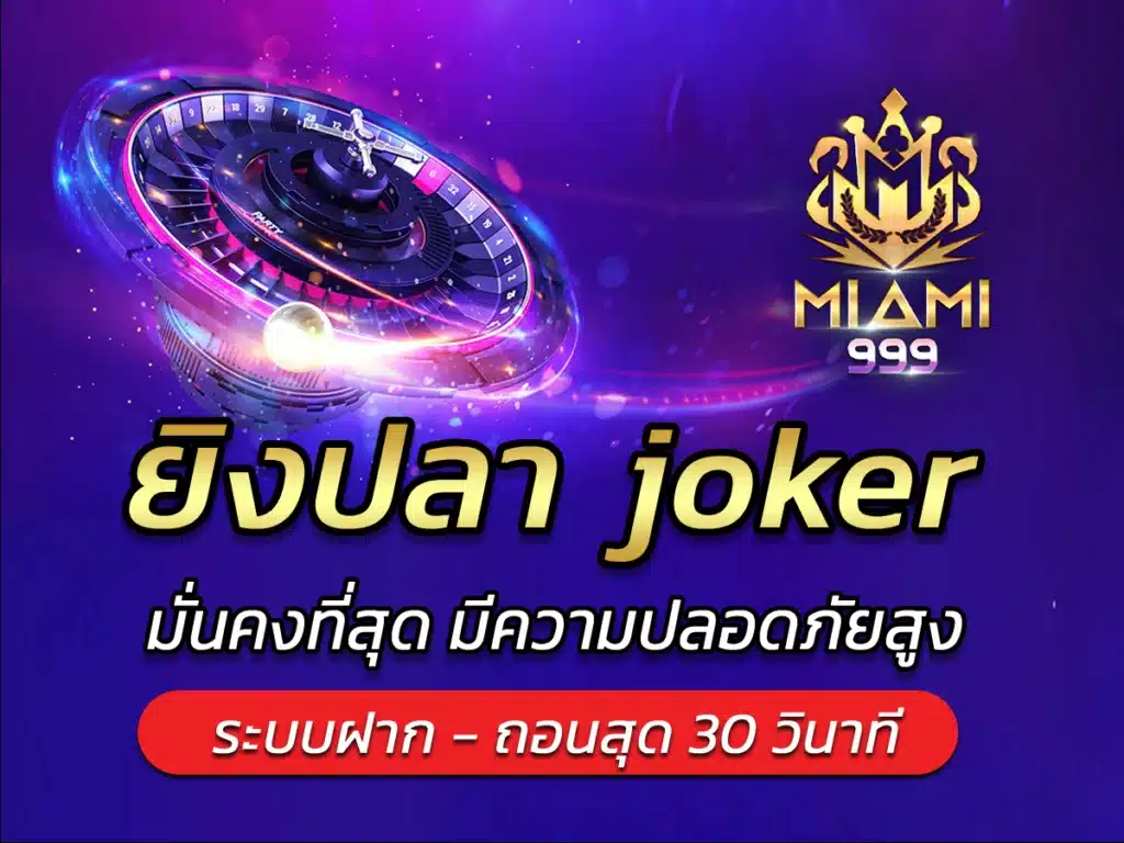 ยิงปลา joker เกมอัปเดตใหม่ Miami999 เว็บเกมยอดฮิต Best Slot