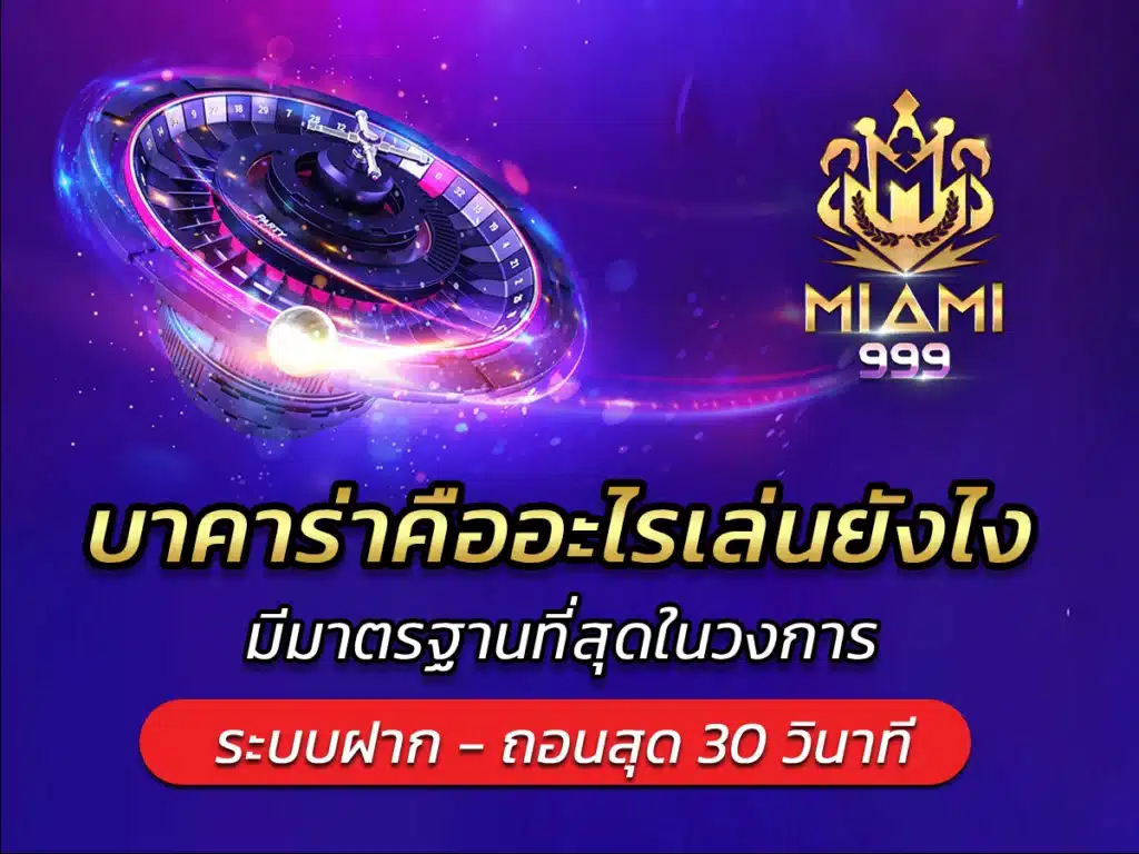 บาคาร่าคืออะไรเล่นยังไง มีมาตรฐานที่สุดในวงการ BEST 2024