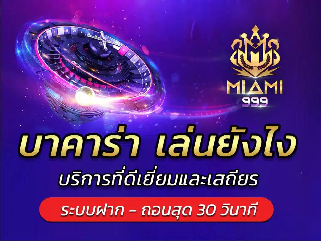 บาคาร่า เล่นยังไง บริการที่ดีเยี่ยมและเสถียร BEST 2024