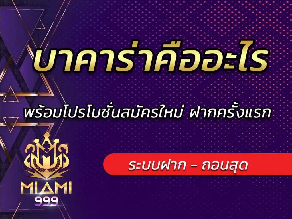 บาคาร่าคืออะไร พร้อมโปรโมชั่นสมัครใหม่ ฝากครั้งแรก BEST 2024