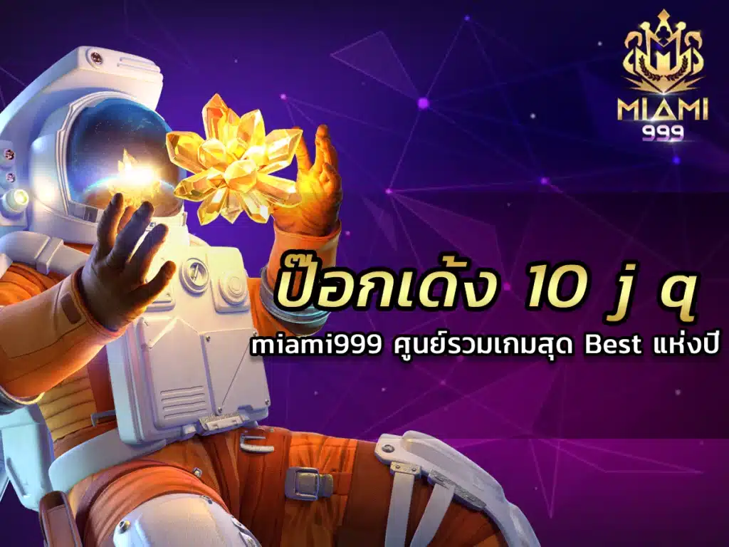 ป๊อกเด้ง 10 j q สุด FUN เล่นมันส์ 24 ชั่วโมง
