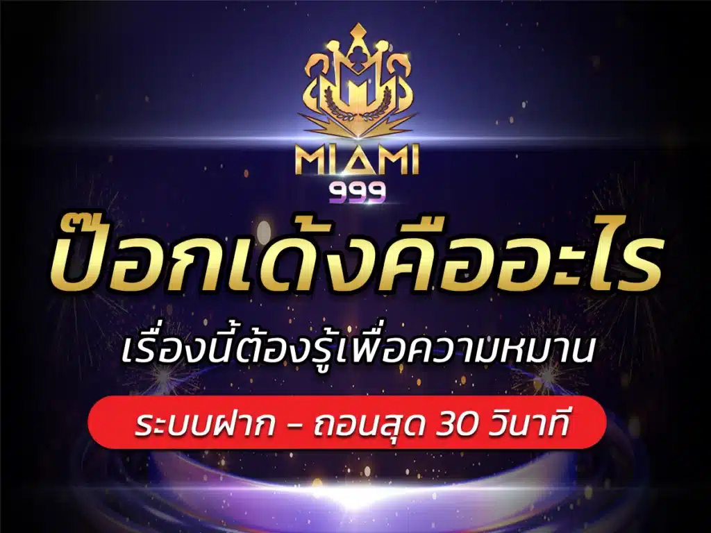 ป๊อกเด้งคืออะไร เรื่องนี้ต้องรู้เพื่อความหมาน BEST 2024