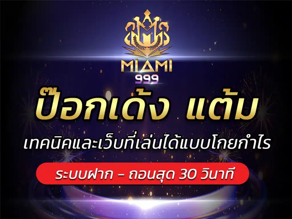 ป๊อกเด้ง แต้ม เทคนิคและเว็บที่เล่นได้แบบโกยกำไร BEST 2024