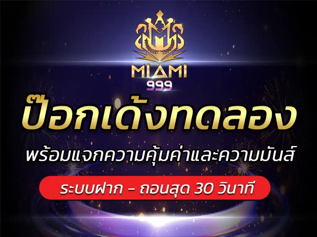 ป๊อกเด้งทดลอง พร้อมแจกความคุ้มค่าและความมันส์ VICTORY 2024