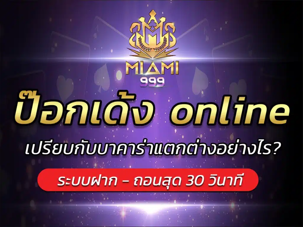 ป๊อกเด้ง online เปรียบกับบาคาร่าแตกต่างอย่างไร? BEST 2024