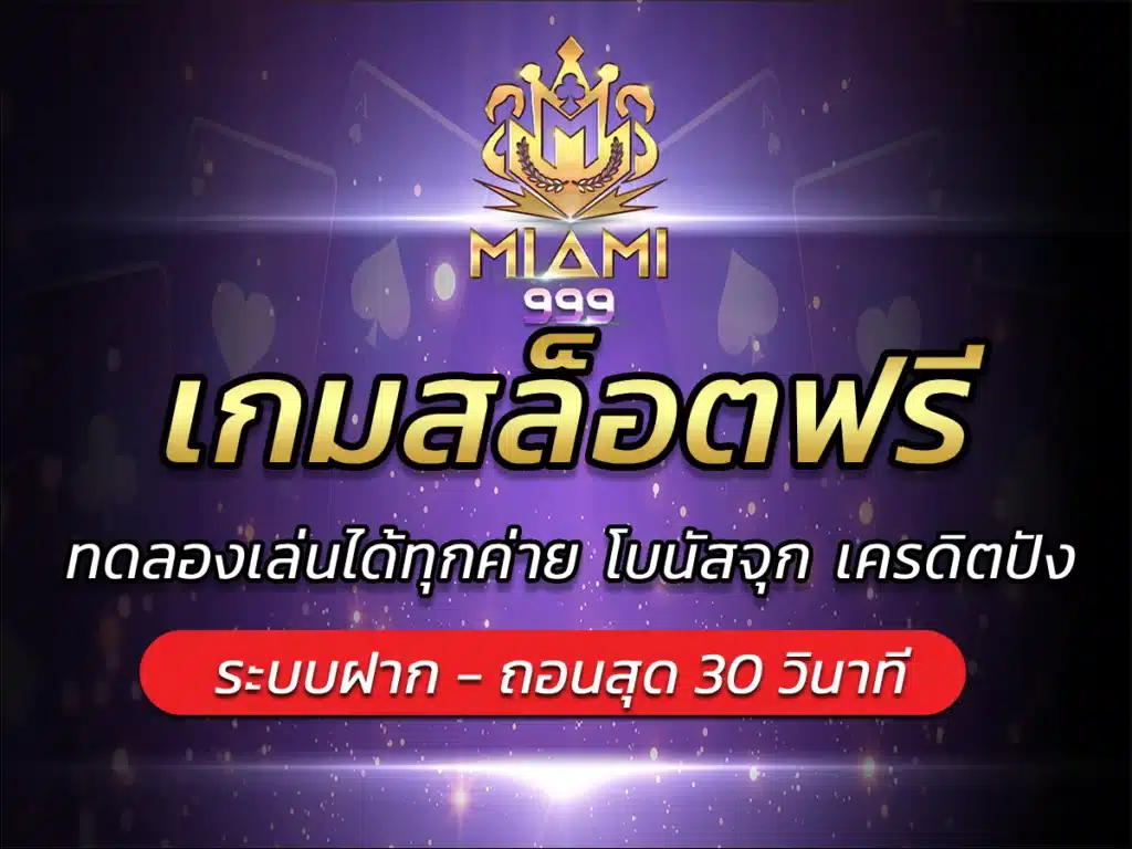 เกมสล็อตฟรี ทดลองเล่นได้ทุกค่าย โบนัสจุก เครดิตปัง BEST 2024