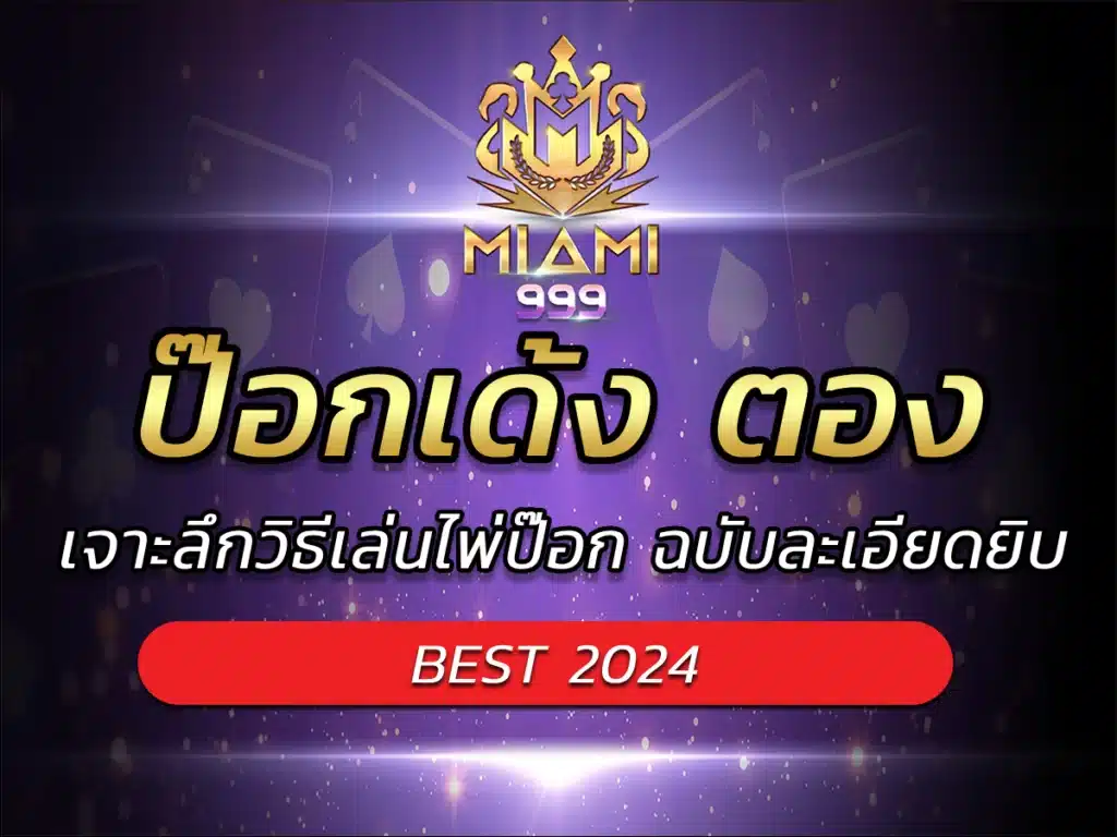 ป๊อกเด้ง ตอง เจาะลึกวิธีเล่นไพ่ป๊อก ฉบับละเอียดยิบ BEST 2024