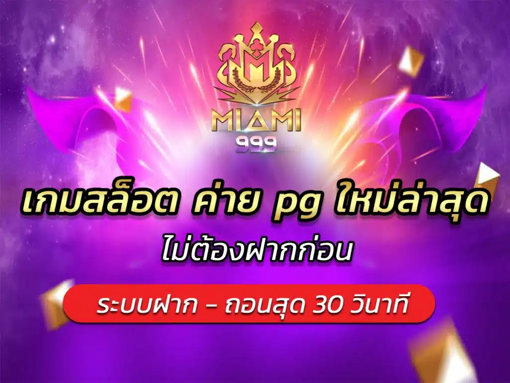 เกมสล็อต ค่าย pg ใหม่ล่าสุด ไม่ต้องฝากก่อน BONUS 2024