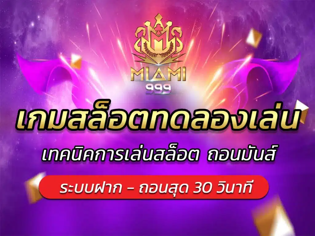 เกมสล็อตทดลองเล่น เทคนิคการเล่นสล็อต ถอนมันส์ BEST 2024