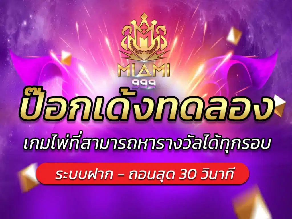 ป๊อกเด้งทดลอง เกมไพ่ที่สามารถหารางวัลได้ทุกรอบ BEST 2024