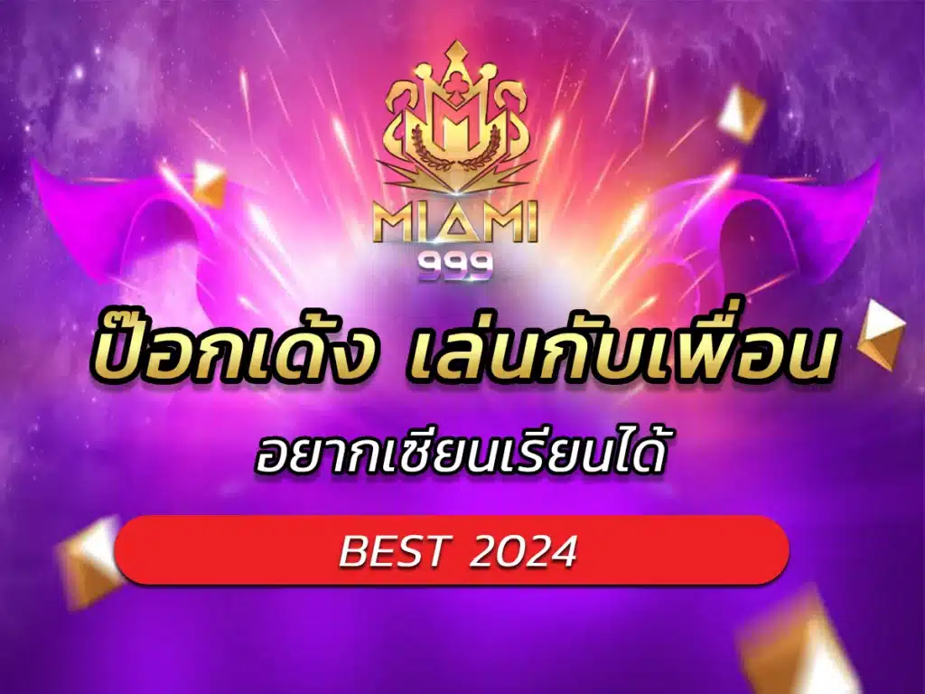 ป๊อกเด้ง เล่นกับเพื่อน อยากเซียนเรียนได้ BEST 2024