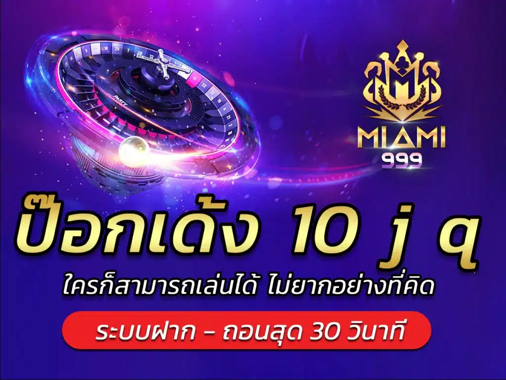 ป๊อกเด้ง 10 j q ใครก็สามารถเล่นได้ ไม่ยากอย่างที่คิด BEST 2024