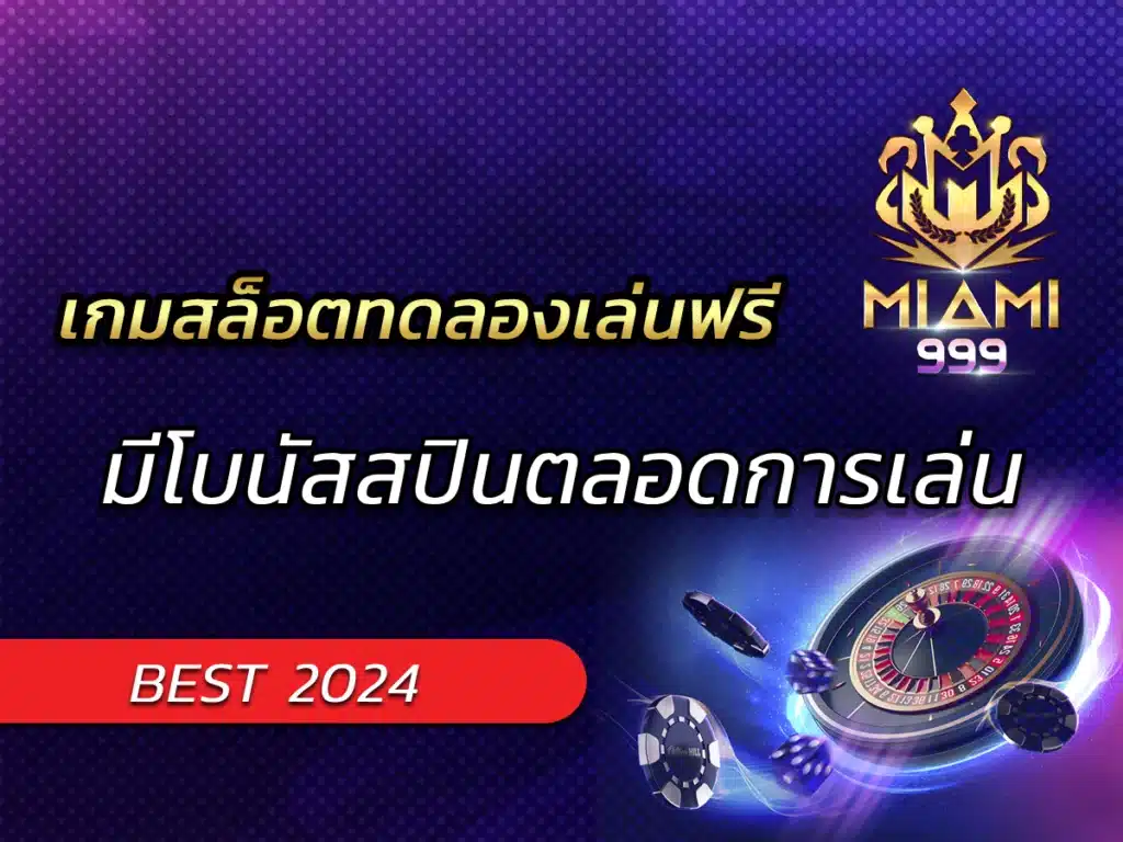 เกมสล็อตทดลองเล่นฟรี มีโบนัสสปินตลอดการเล่น BEST 2024