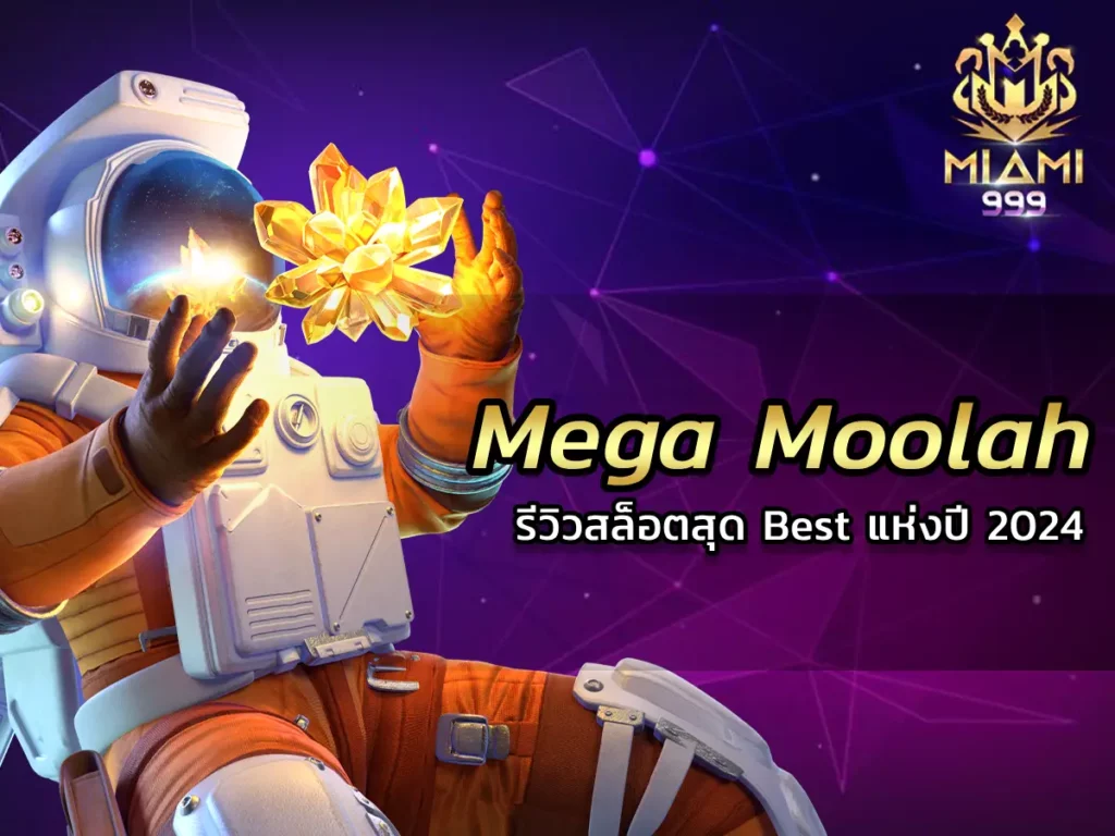 Mega Moolah รีวิวสล็อตสุด Best แห่งปี 2024