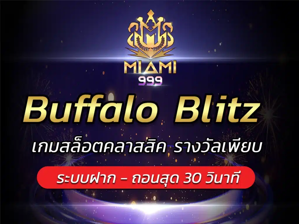 Buffalo Blitz เกมสล็อตคลาสสิค รางวัลเพียบ Best Game miami999