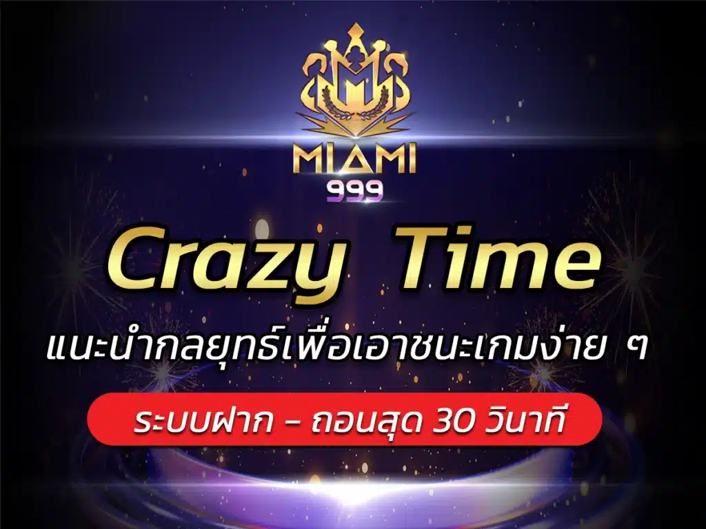 Crazy Time แนะนำ Best กลยุทธ์เพื่อเอาชนะเกมง่าย  miami999