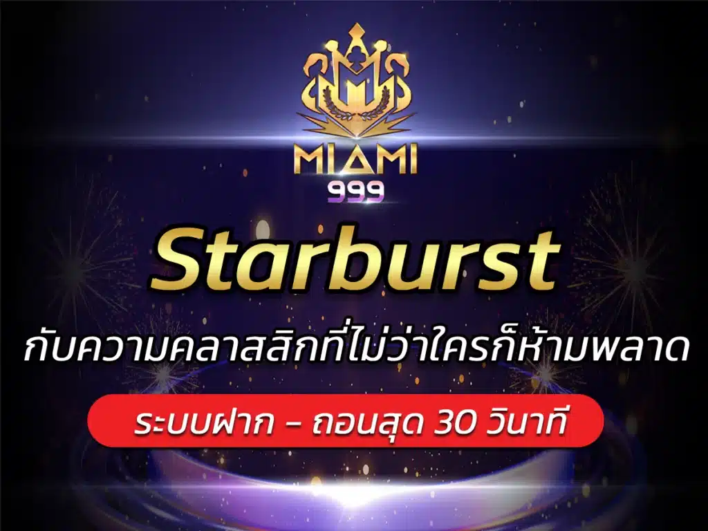 Starburst กับความคลาสสิกที่ไม่ว่าใครก็ห้ามพลาด BEST 2024