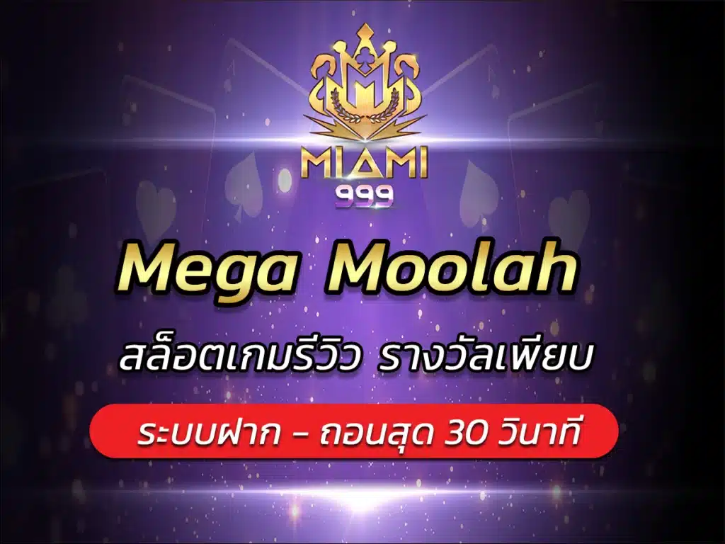Mega Moolah สล็อตเกมรีวิว รางวัลเพียบ Best Game miami999