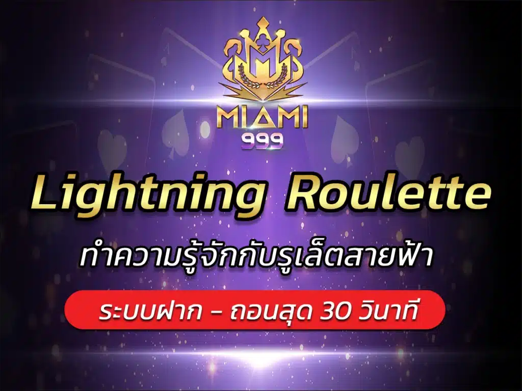 Lightning Roulette ทำความรู้จักกับรูเล็ตสายฟ้า Best miami999