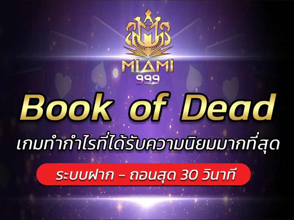 Book of Dead เกมทำกำไรที่ได้รับความนิยมมากที่สุด BONUS 2024