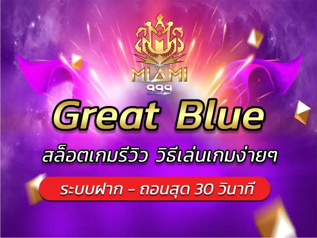 Great Blue สล็อตเกมรีวิว วิธีเล่นเกมง่ายๆ Best Game Miami999