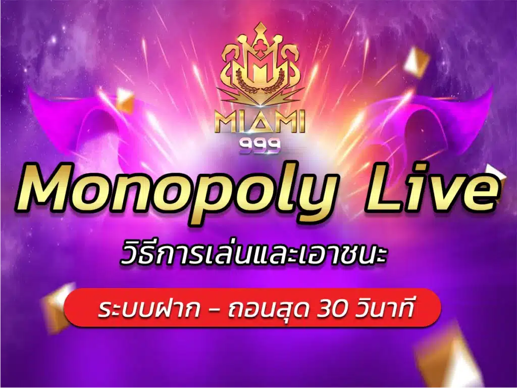 Monopoly Live วิธีการเล่นและเอาชนะ Best Game 2024 miami999