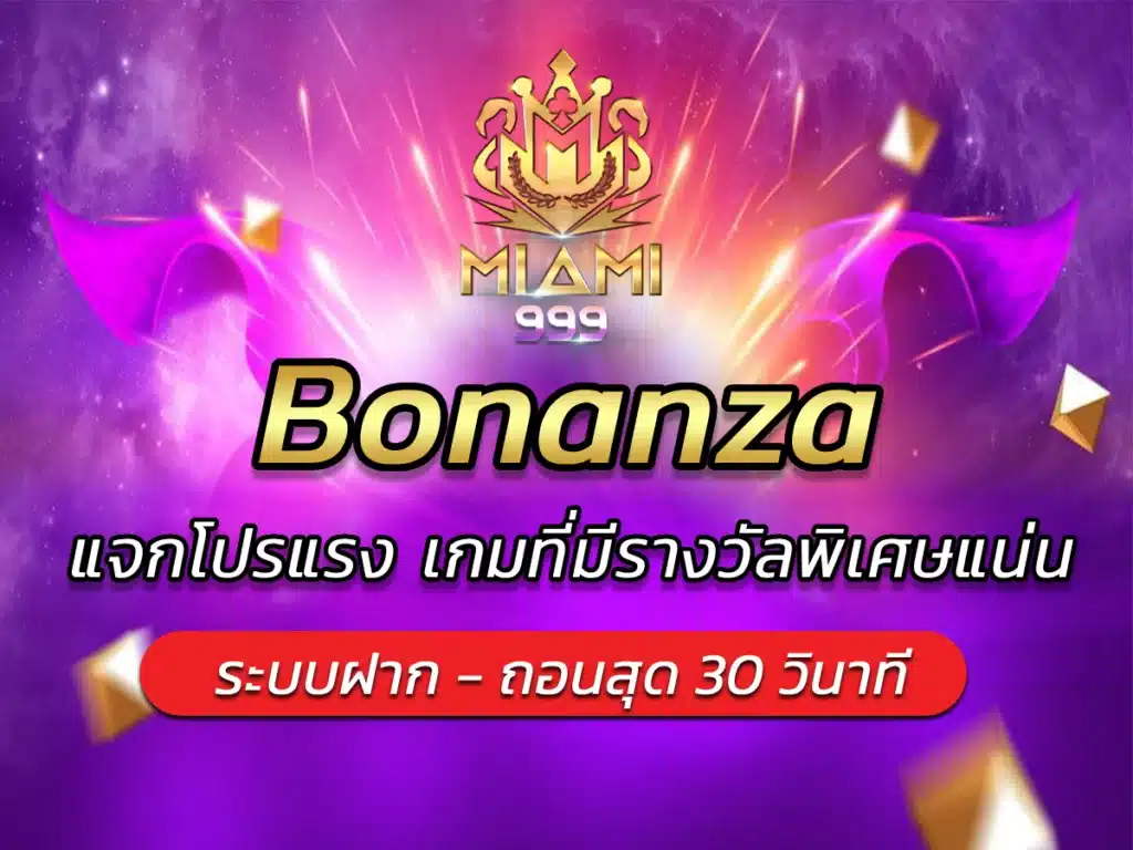 Bonanza แจกโปรแรง เกมที่มีรางวัลพิเศษแน่น BEST 2024