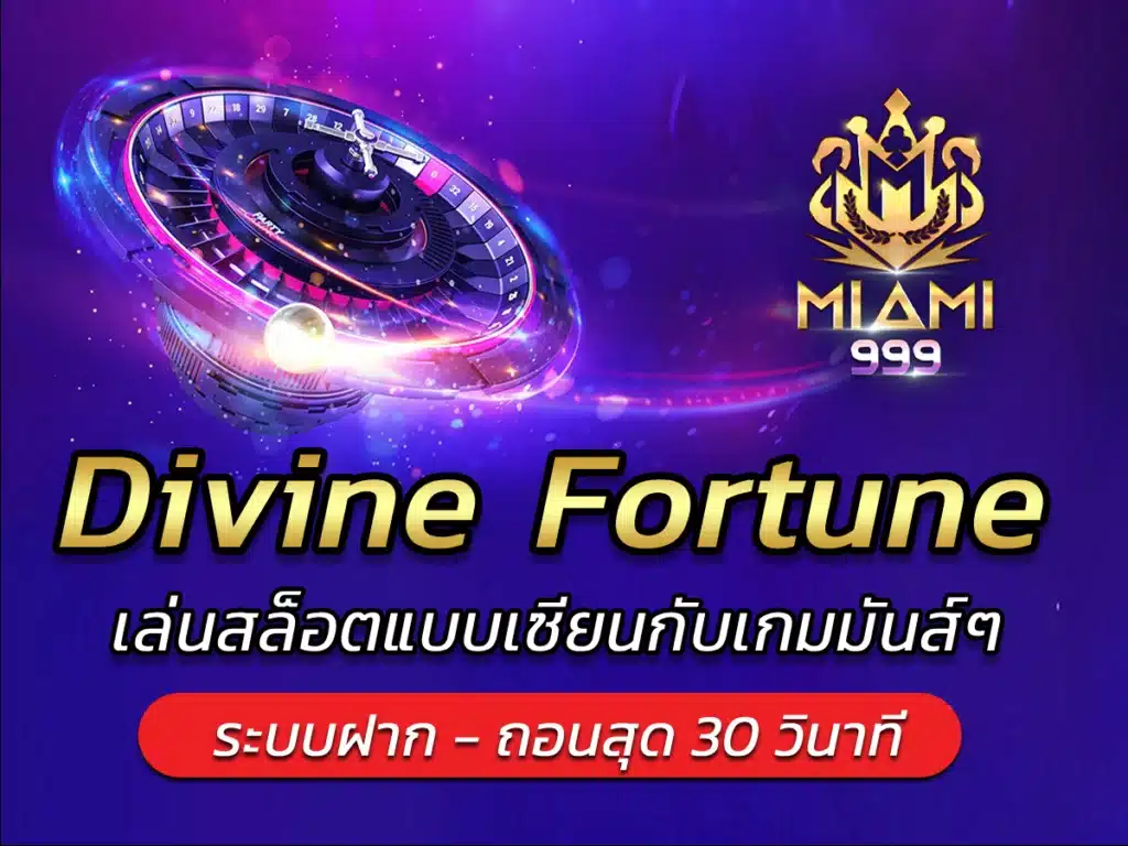 Divine Fortune เล่นสล็อตแบบเซียนกับเกมมันส์ๆ VICTORY 2024