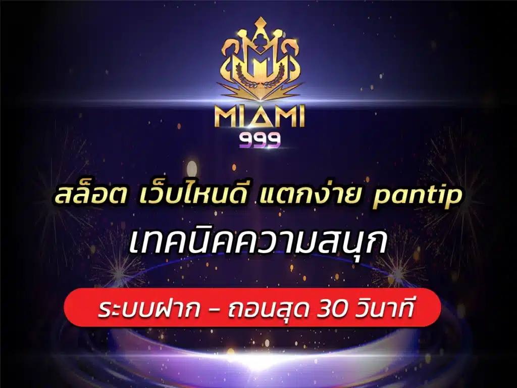 สล็อต เว็บไหนดี แตกง่าย pantip เทคนิคความสนุก BEST 2024