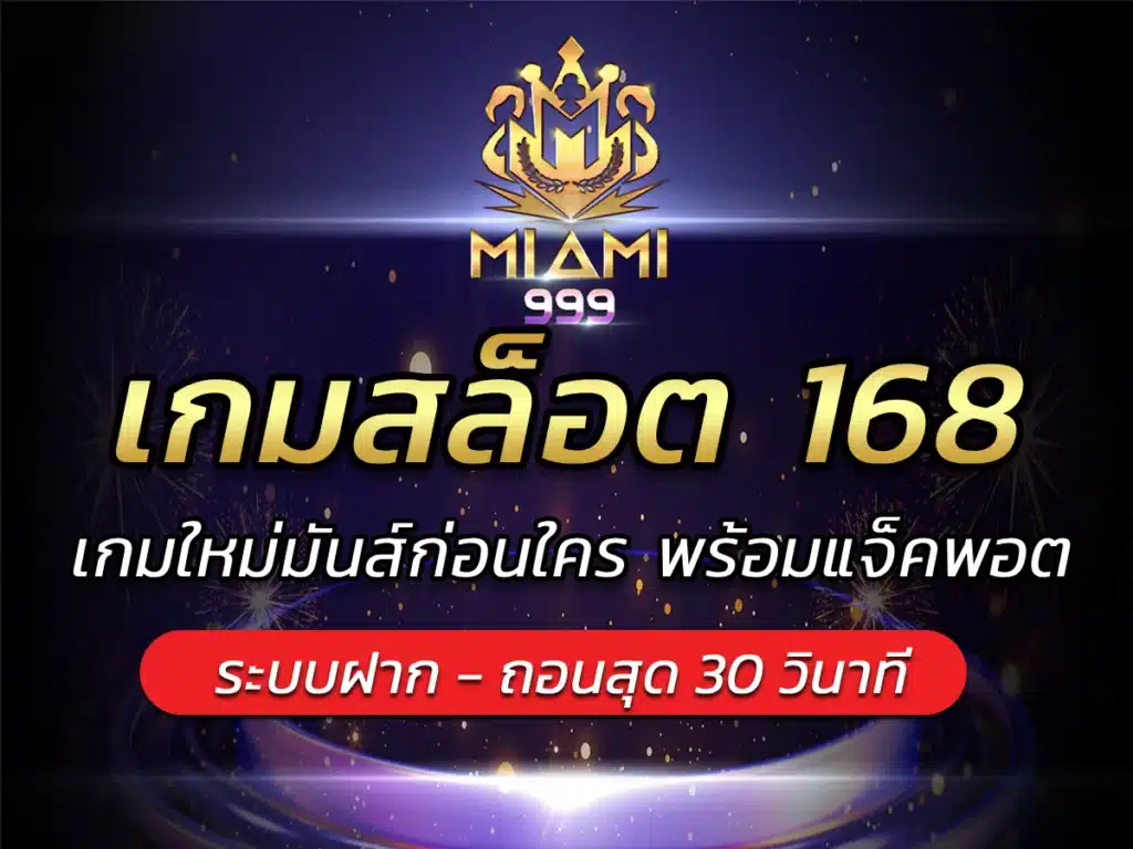 เกมสล็อต 168 เกมใหม่มันส์ก่อนใคร พร้อมแจ็คพอต BEST 2024