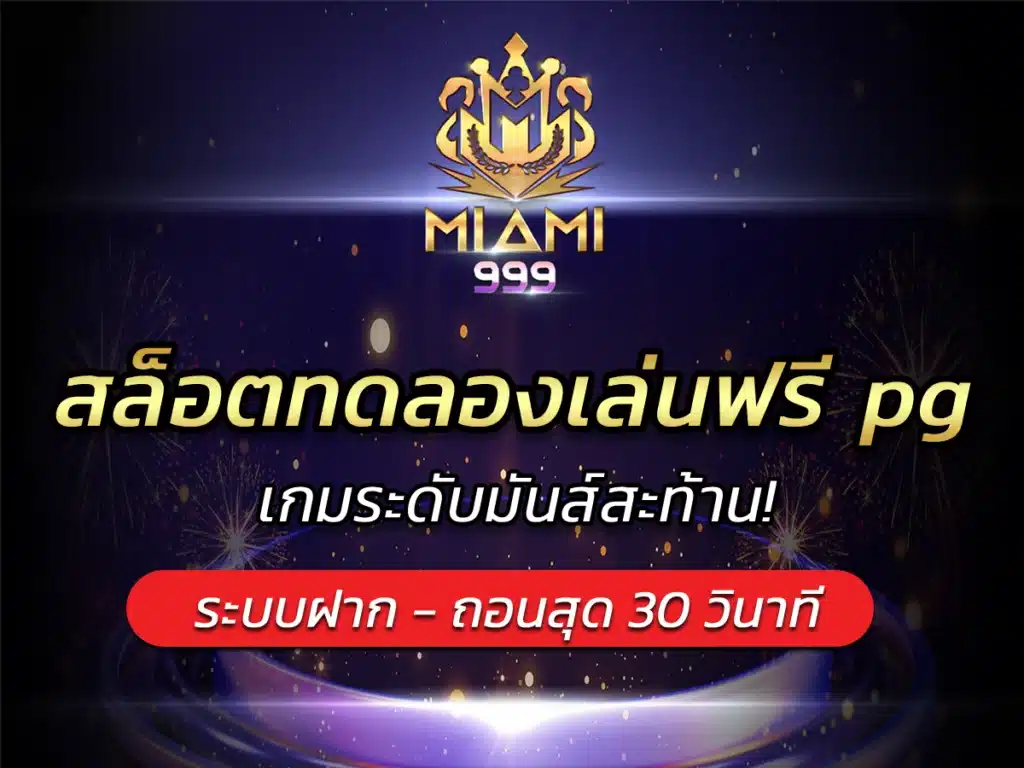 สล็อตทดลองเล่นฟรี pg เกมระดับมันส์สะท้าน! BEST 2024